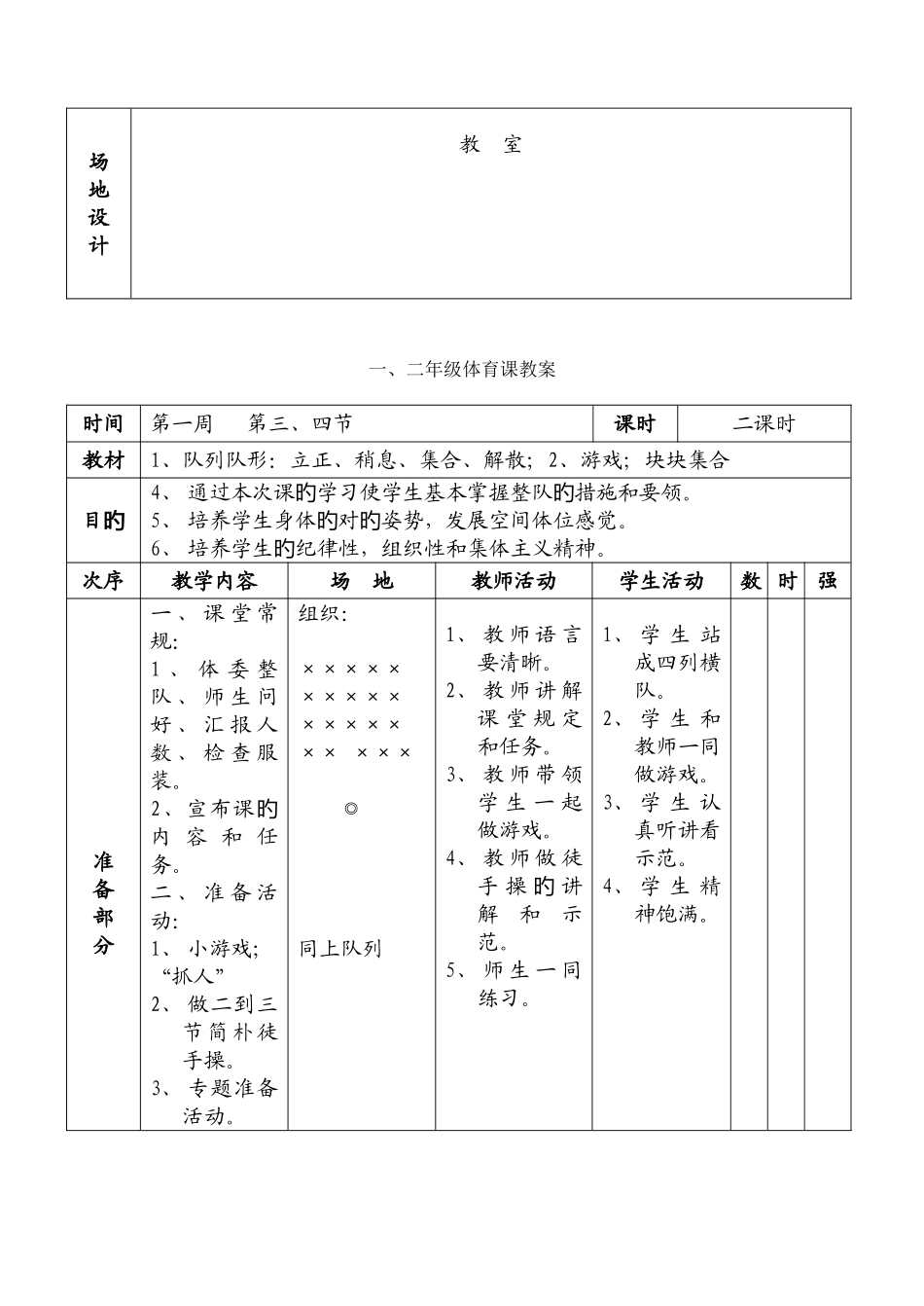 2025年小学一二年级上册体育全套的教案_第3页