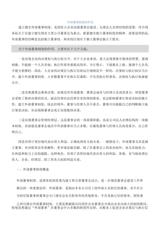 外部董事制度的作用