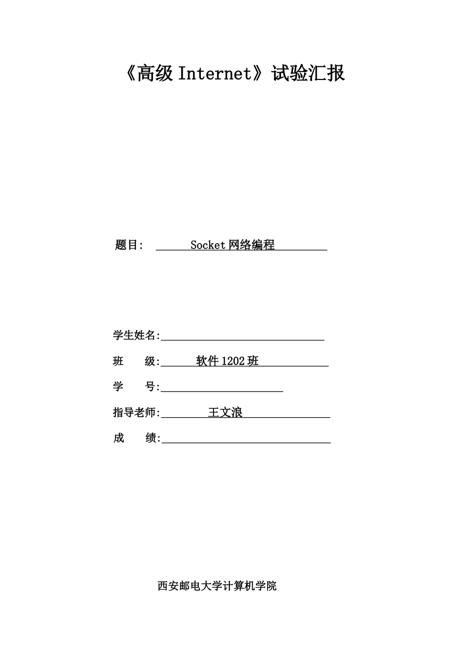 2025年西安邮电大学Socket网络编程_第1页