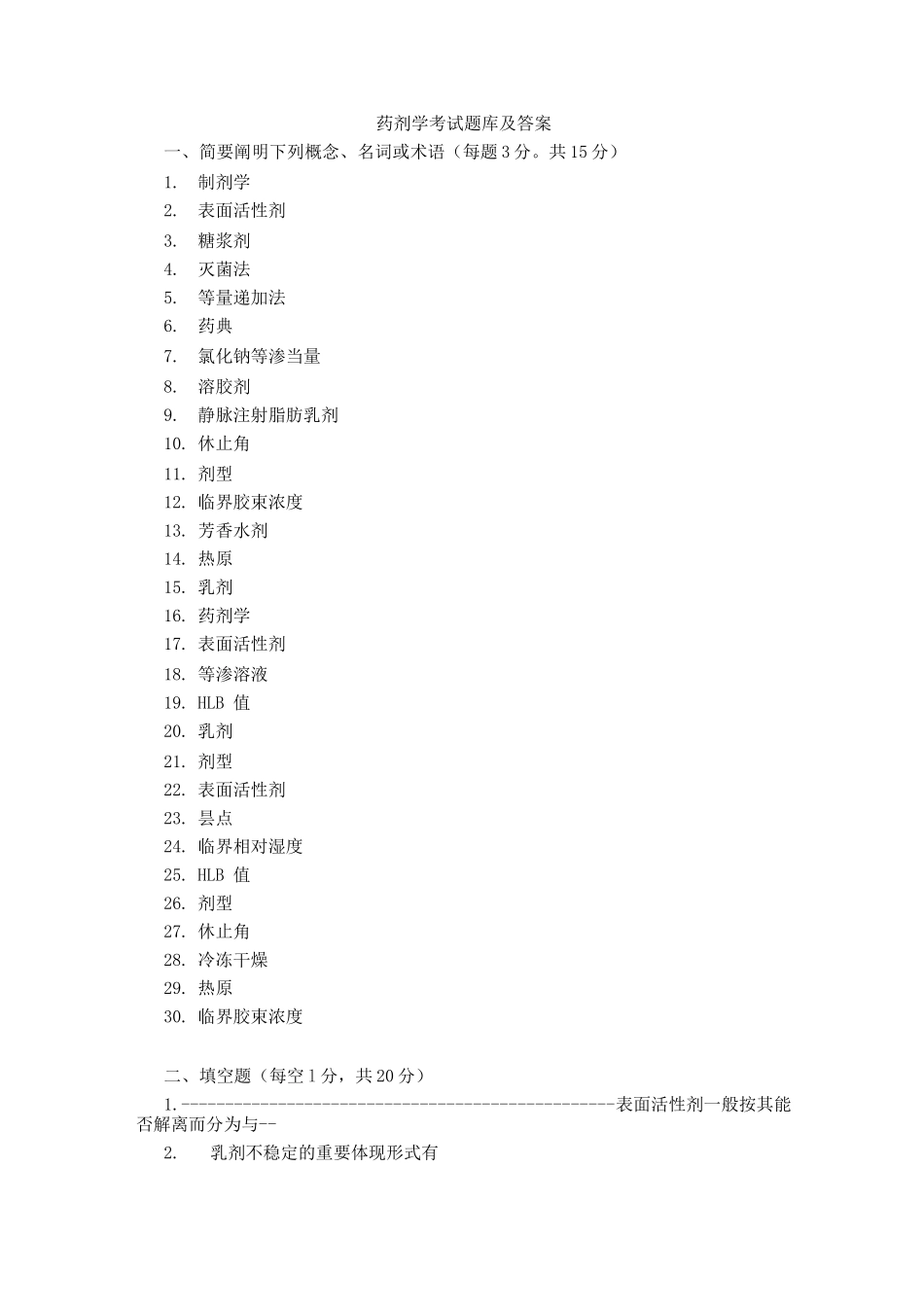 2025年药剂学考试题库及答案_第1页