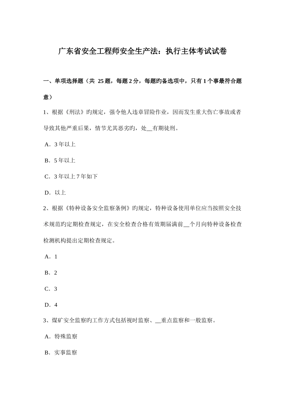 2025年广东省安全工程师安全生产法执行主体考试试卷_第1页