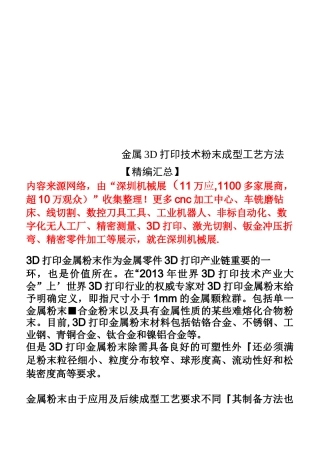 金属3D打印技术粉末成型工艺方法【精编汇总】