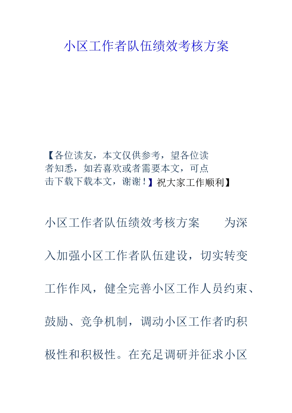 2025年社区工作者队伍绩效考核方案_第1页