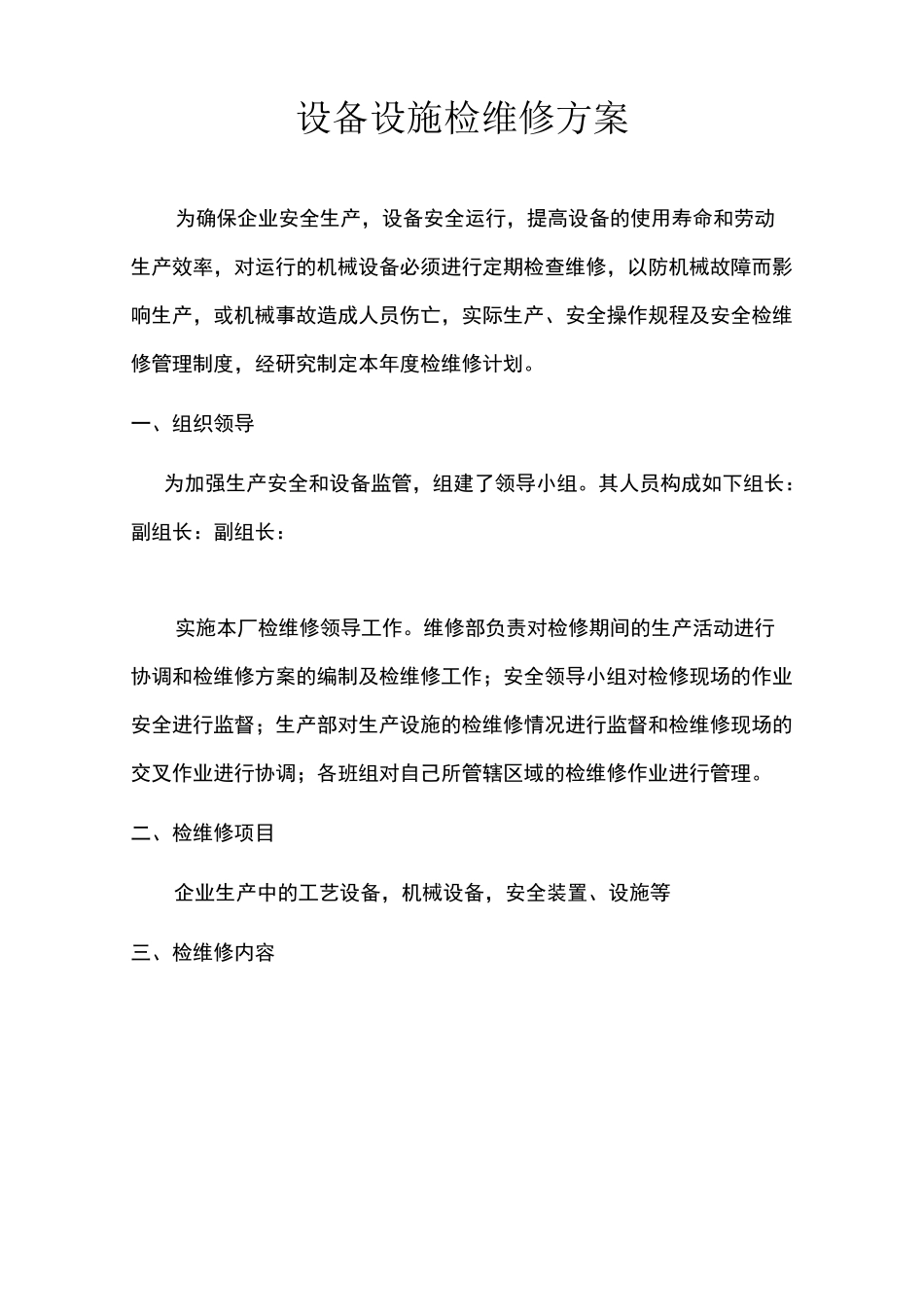 设备设施检维修计划方案(普遍通用版)_第1页