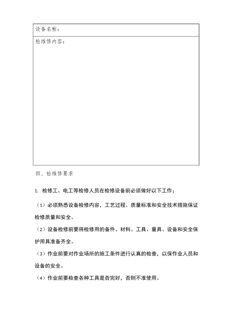 设备设施检维修计划方案(普遍通用版)_第2页