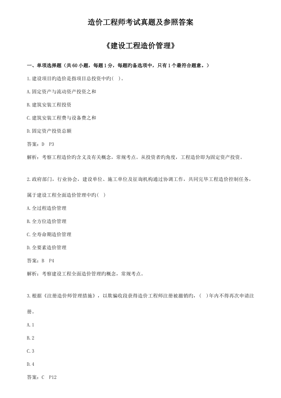 2025年造价工程师建设工程造价管理真题及答案解析_第1页