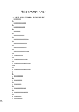 导游基础知识题库(共330题)