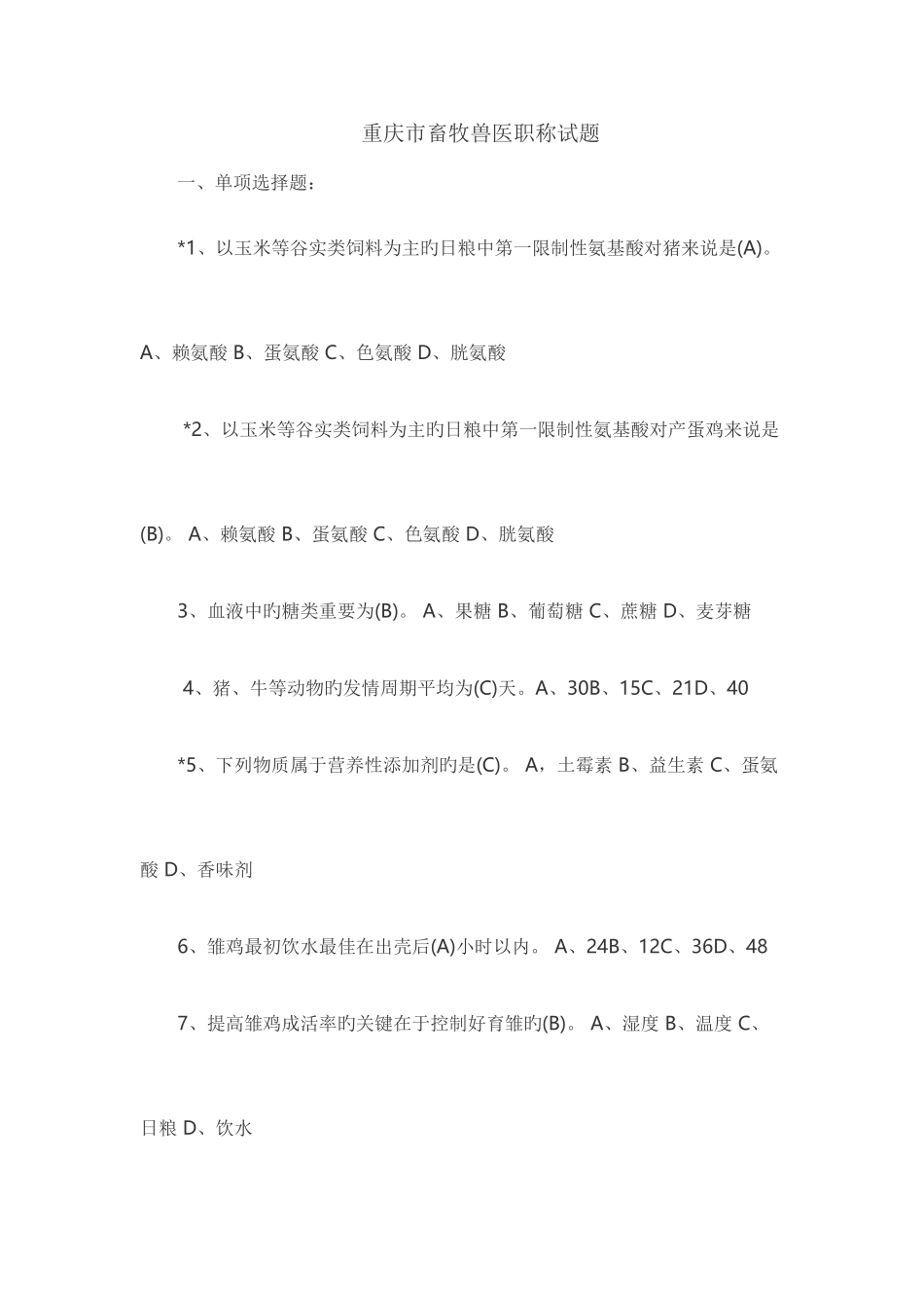 2025年畜牧兽医职称考试试题_第1页