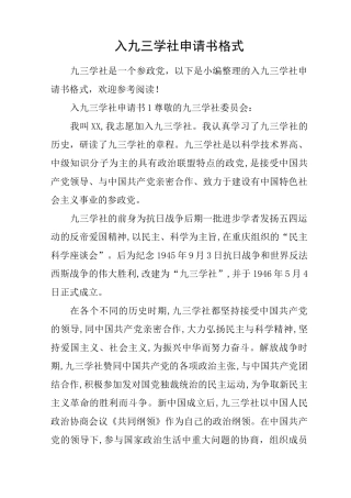 入九三学社申请书格式