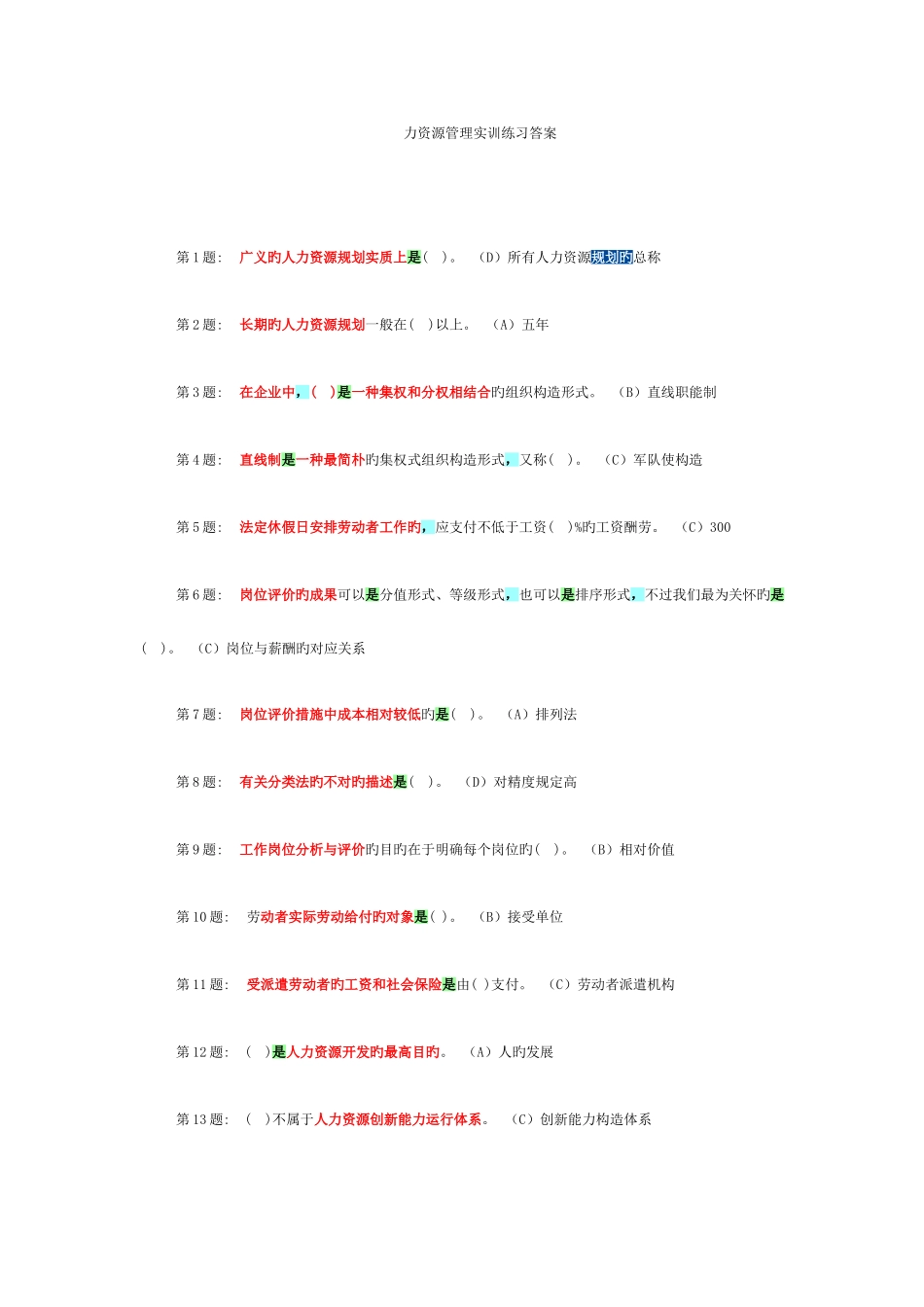 2025年电大职业技能实训指导手册人力资源管理实训练习答案范文_第1页