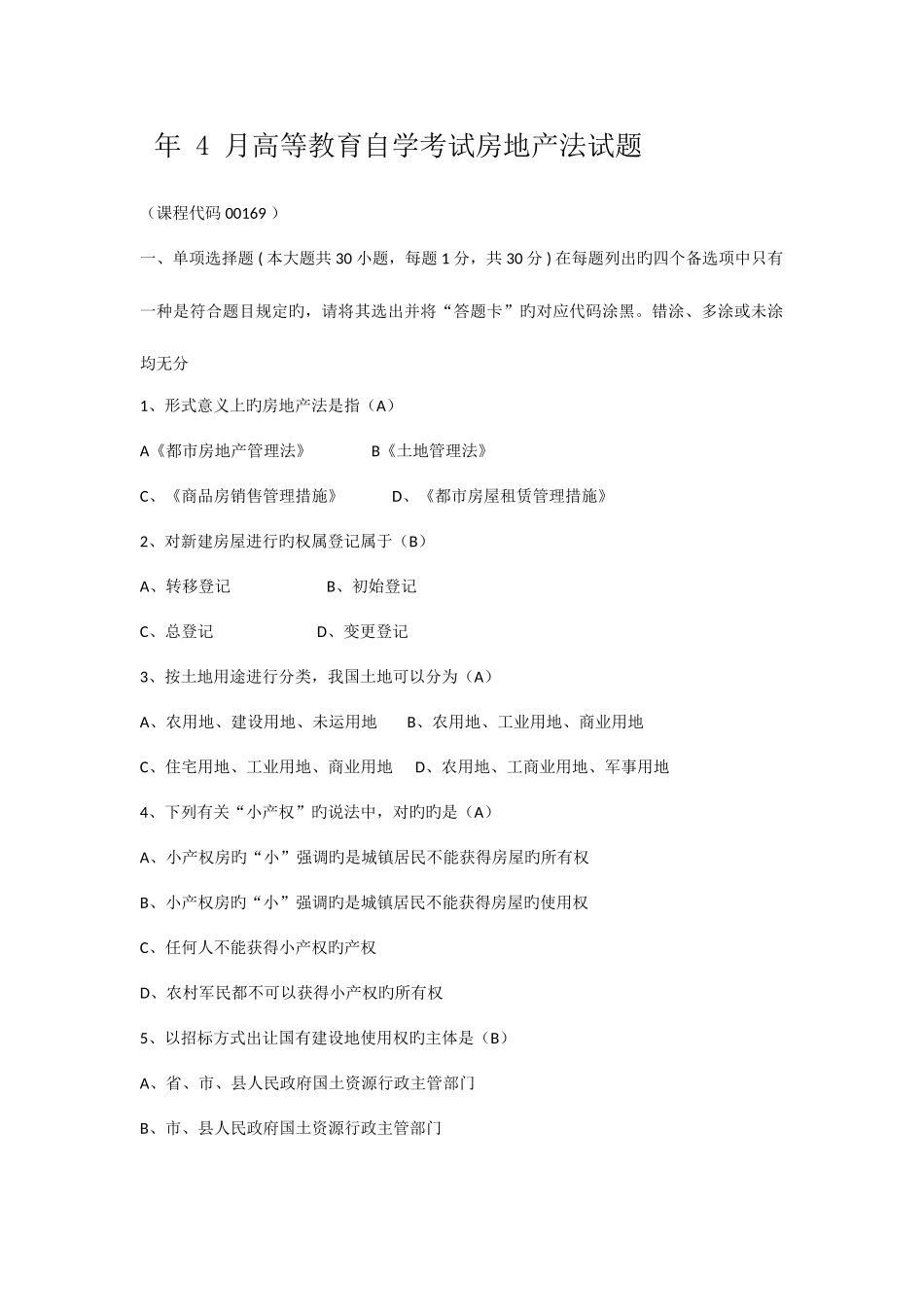 2025年自考房地产法试题及答案_第1页