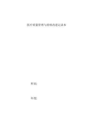 医疗质量管理与持续改进总结