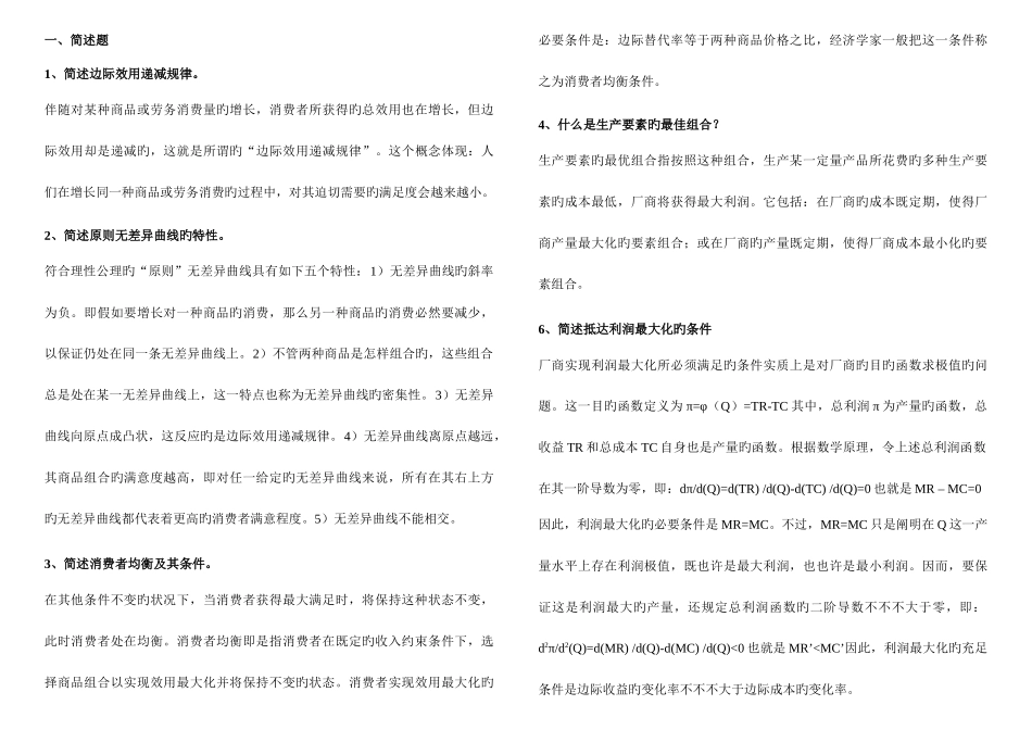 2025年社科院院考西方经济学课程考试答案考前必看_第1页