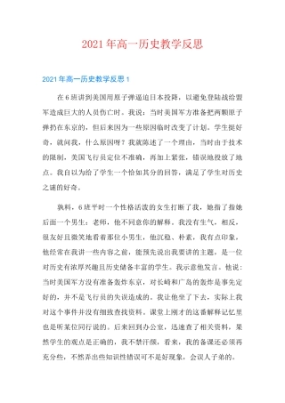 2021年高一历史教学反思