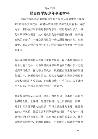 勤奋好学好少年事迹材料