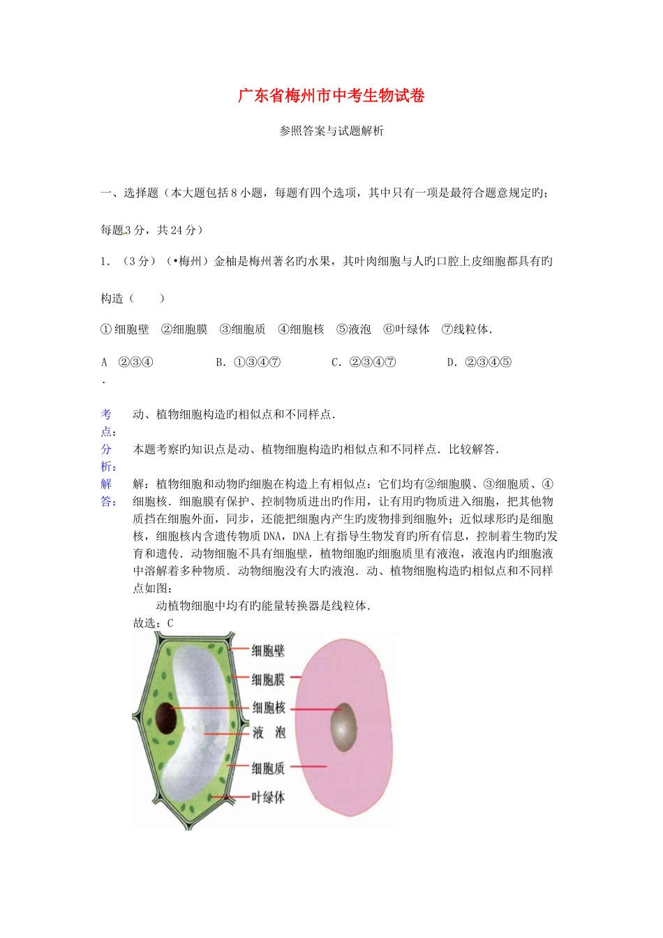 2025年广东省梅州市中考生物真题试题解析版_第1页