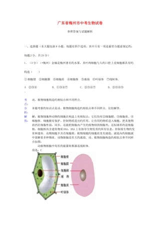 2025年广东省梅州市中考生物真题试题解析版