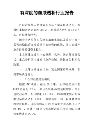 有深度的血液透析行业报告
