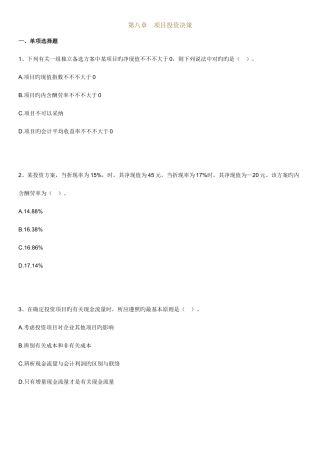2025年自考财务管理学练习题项目投资决策