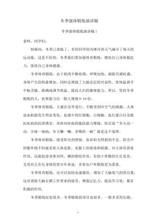 冬季强体锻炼演讲稿
