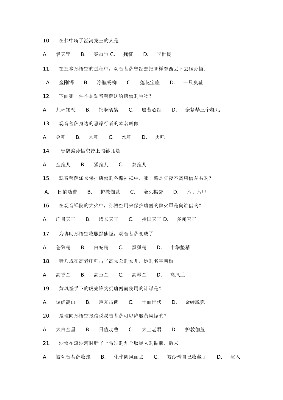 2025年西游记竞赛选择题一百题_第2页
