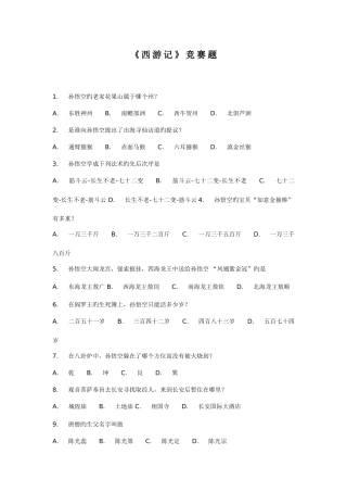 2025年西游记竞赛选择题一百题