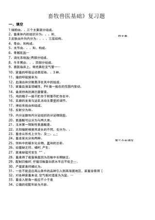 畜牧兽医基础复习题及答案