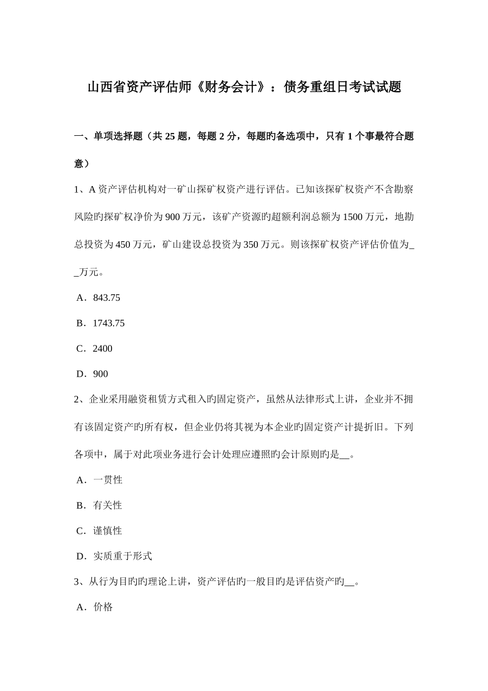 2025年山西省资产评估师财务会计债务重组日考试试题_第1页