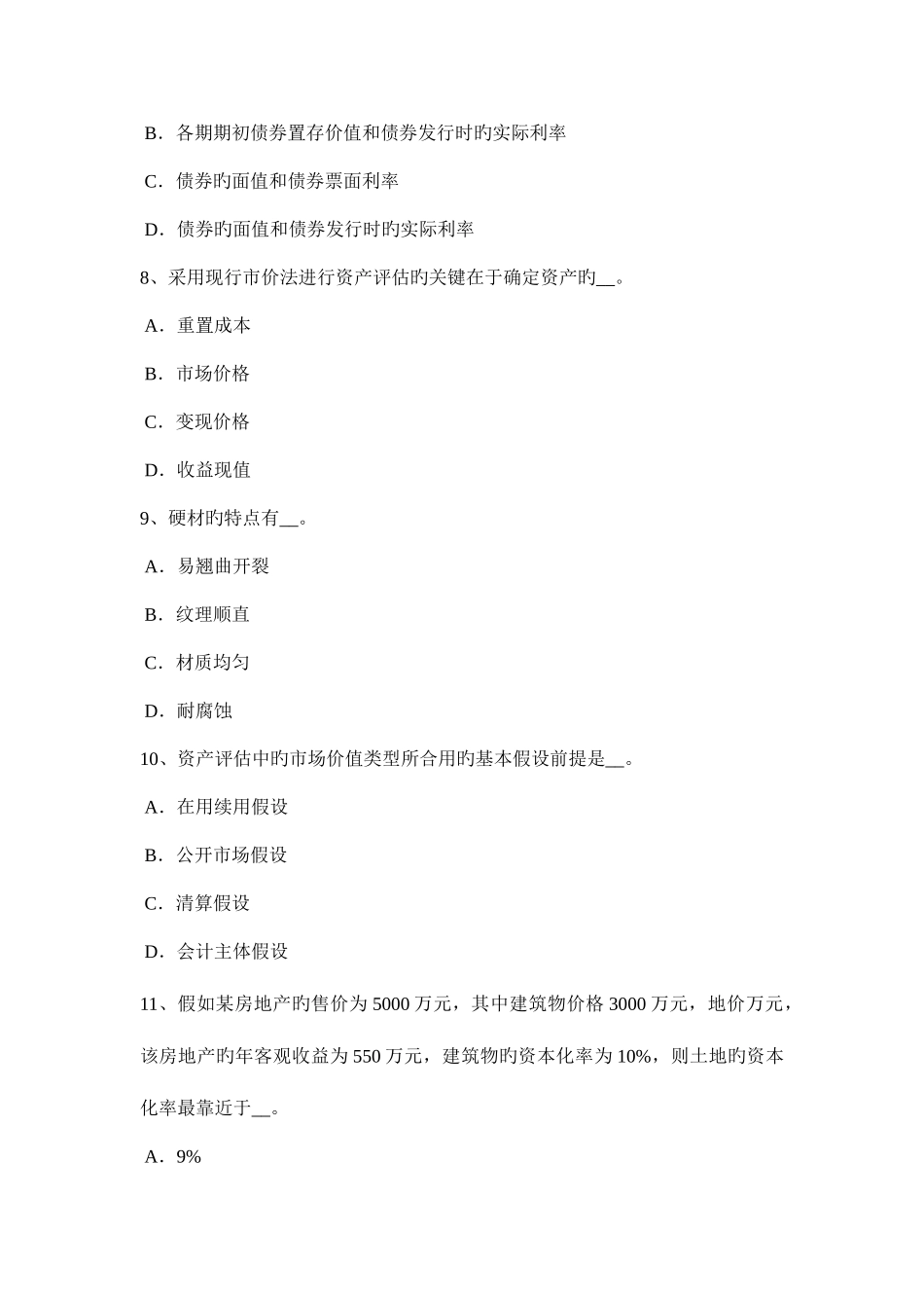 2025年山西省资产评估师财务会计债务重组日考试试题_第3页