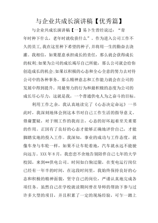 与企业共成长演讲稿【优秀篇】
