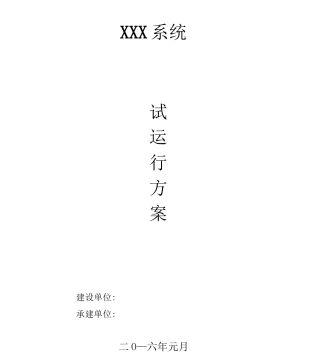 软件系统试运行方案计划