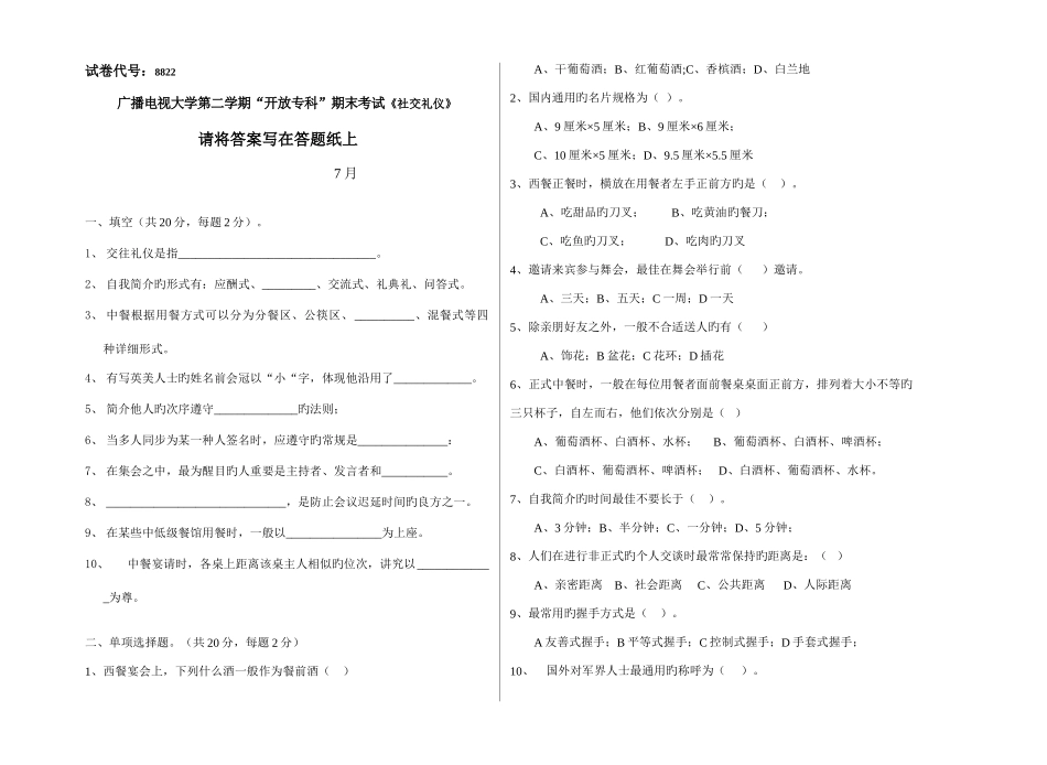 2025年广播电视大学第二学期开放专科期末考试社交礼仪_第1页