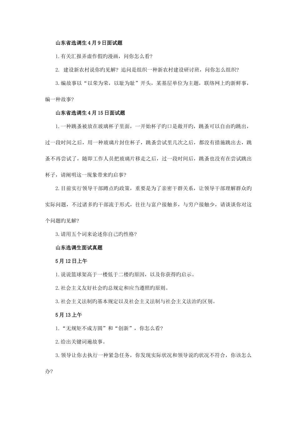 2025年山东省选调生面试真题_第1页