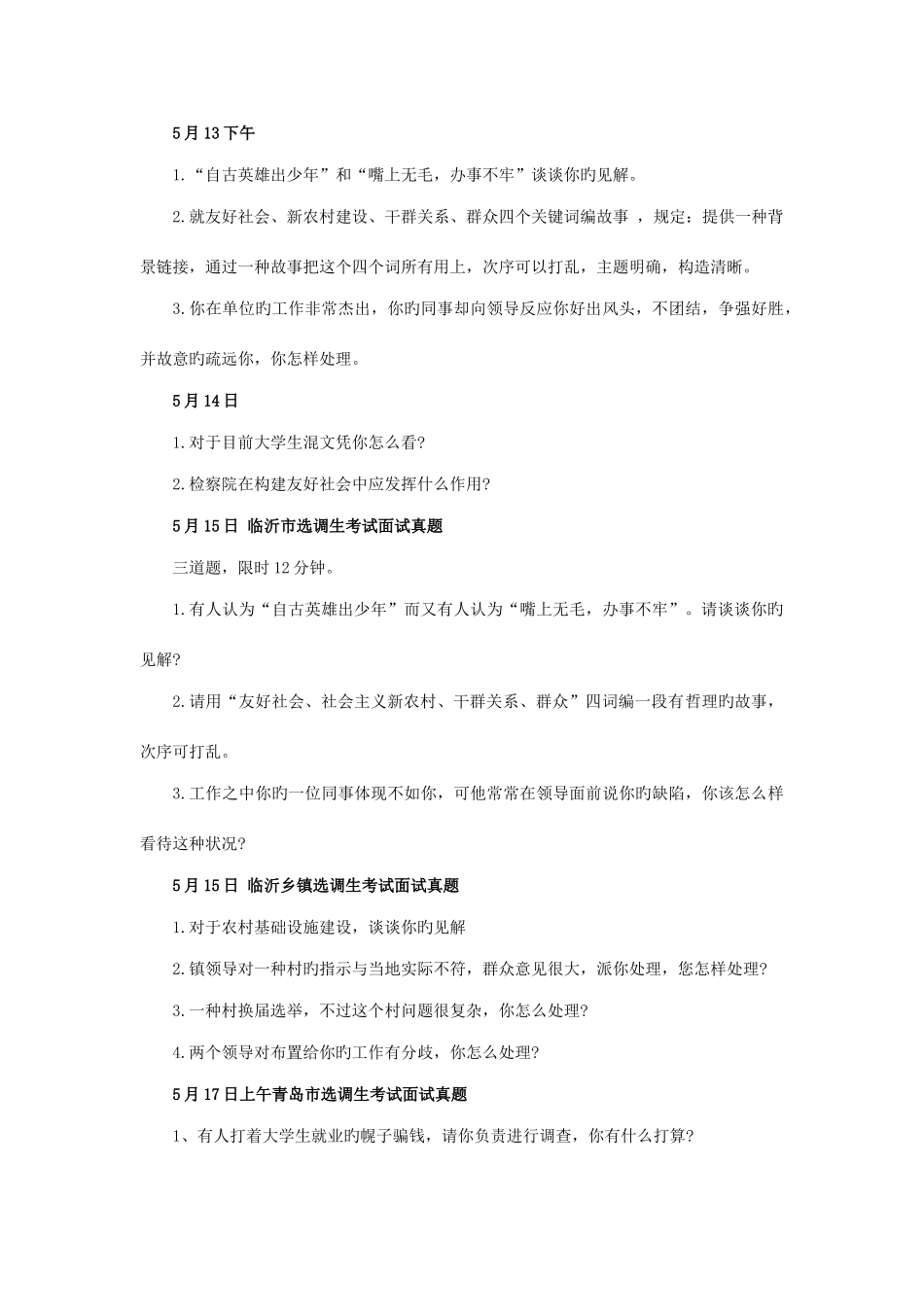 2025年山东省选调生面试真题_第2页