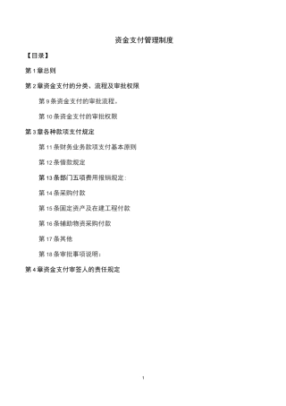 1-资金支付管理制度