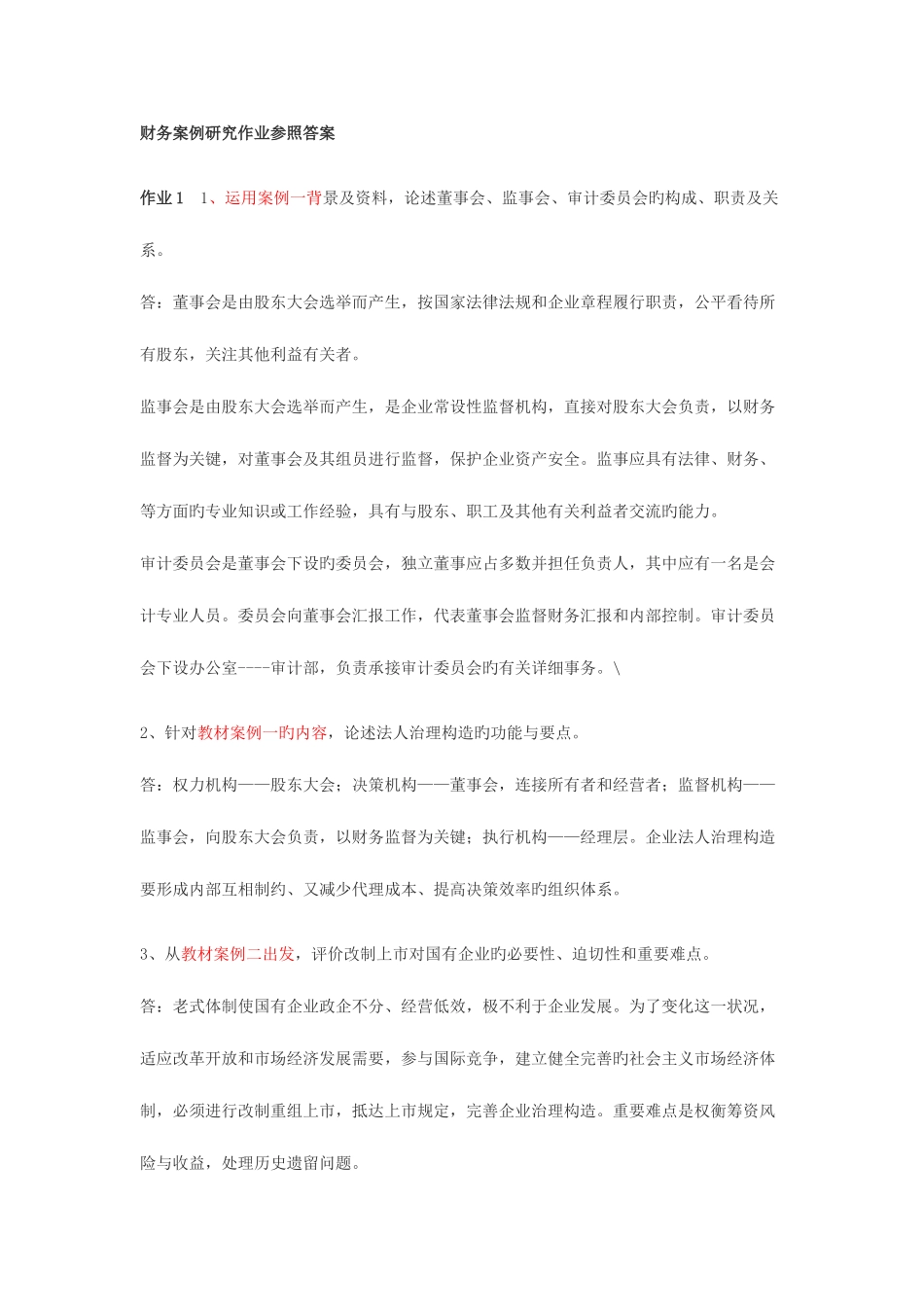 2025年财务案例研究形成性考核册答案_第1页