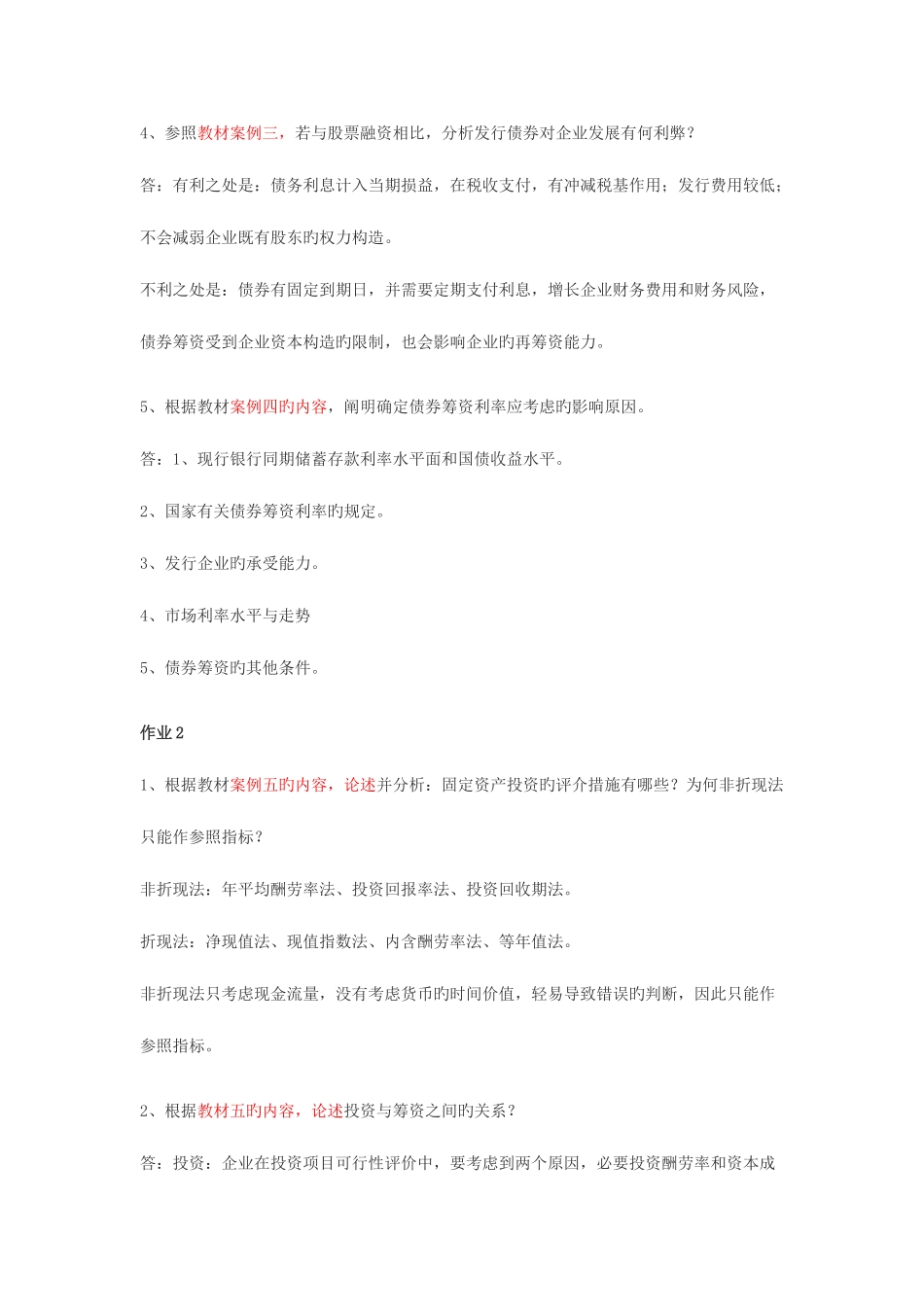 2025年财务案例研究形成性考核册答案_第2页