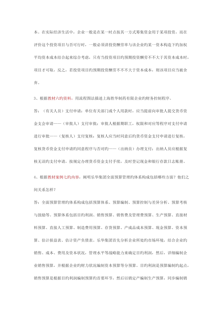 2025年财务案例研究形成性考核册答案_第3页