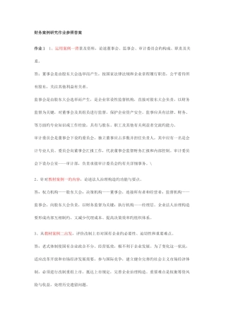 2025年财务案例研究形成性考核册答案
