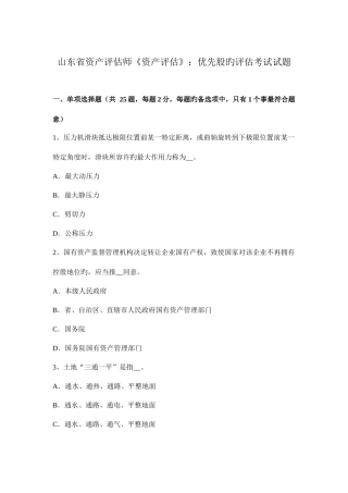 2025年山东省资产评估师资产评估优先股的评估考试试题