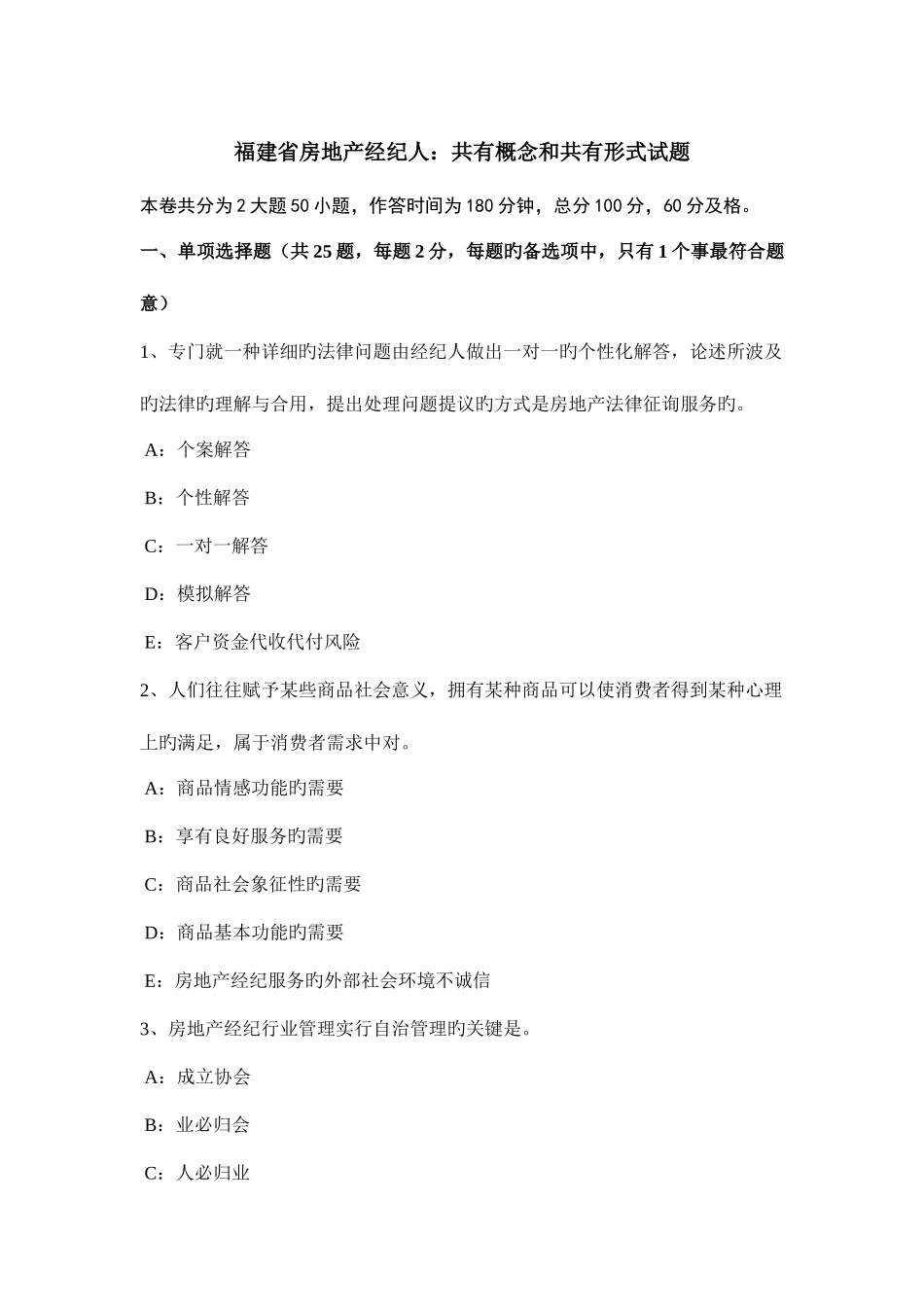 2025年福建省房地产经纪人共有概念和共有形式试题_第1页