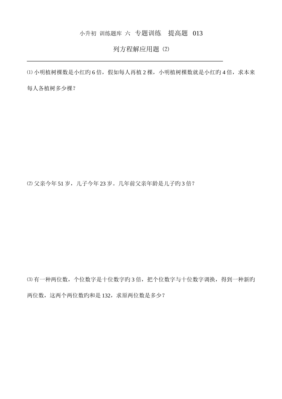 2025年小升初数学提高题库列方程解应用题_第1页