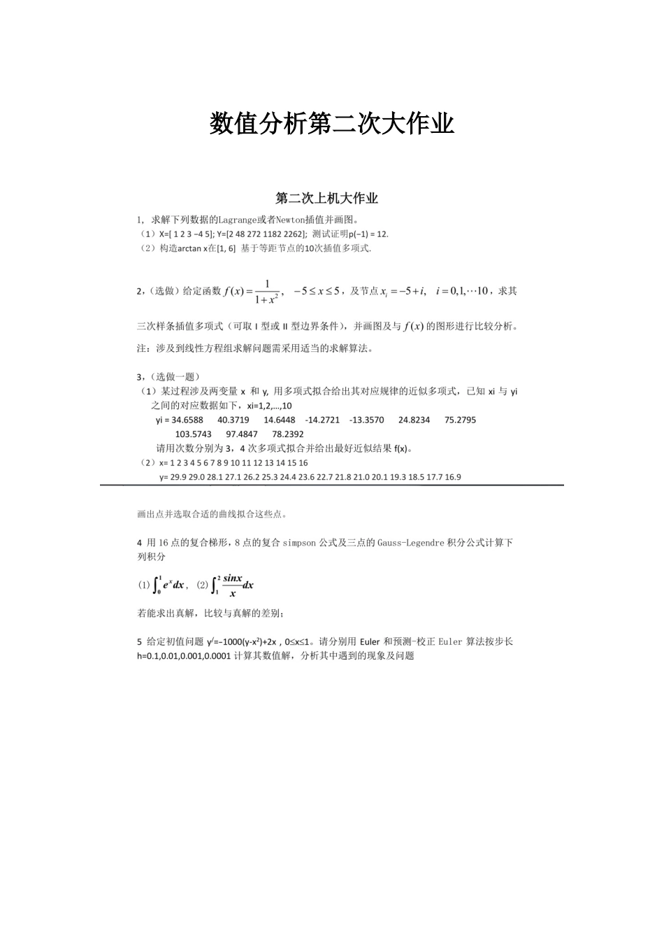 2025年西南交大数值分析第二次大作业可以运行_第1页