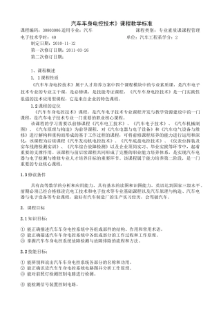 汽车车身电控技术课程标准