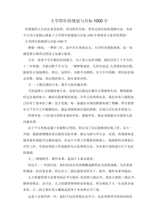 大学四年的规划与目标1000字