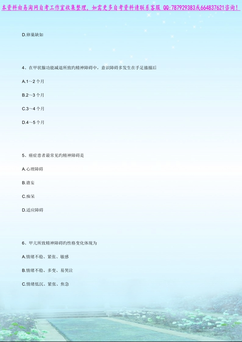 2025年自考03009精神障碍护理学练习题_第2页