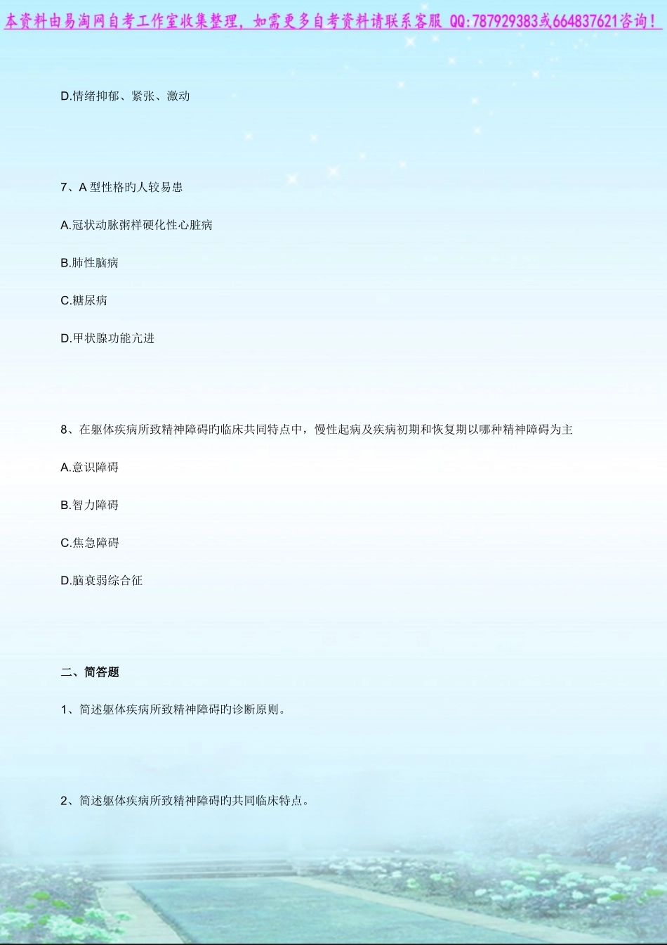 2025年自考03009精神障碍护理学练习题_第3页