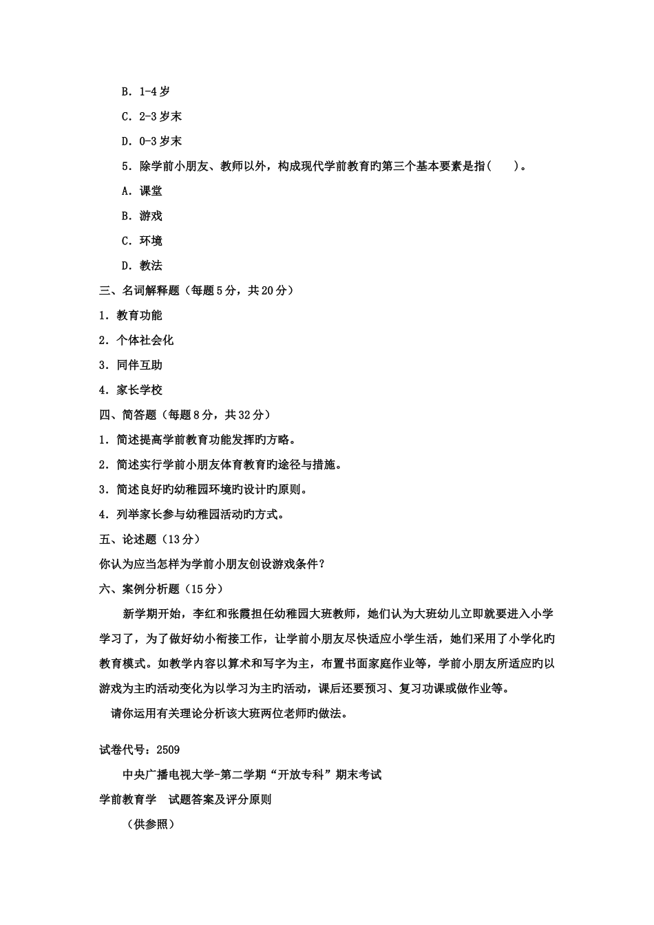 2025年电大专科学前教育学试题整理及答案新版_第2页
