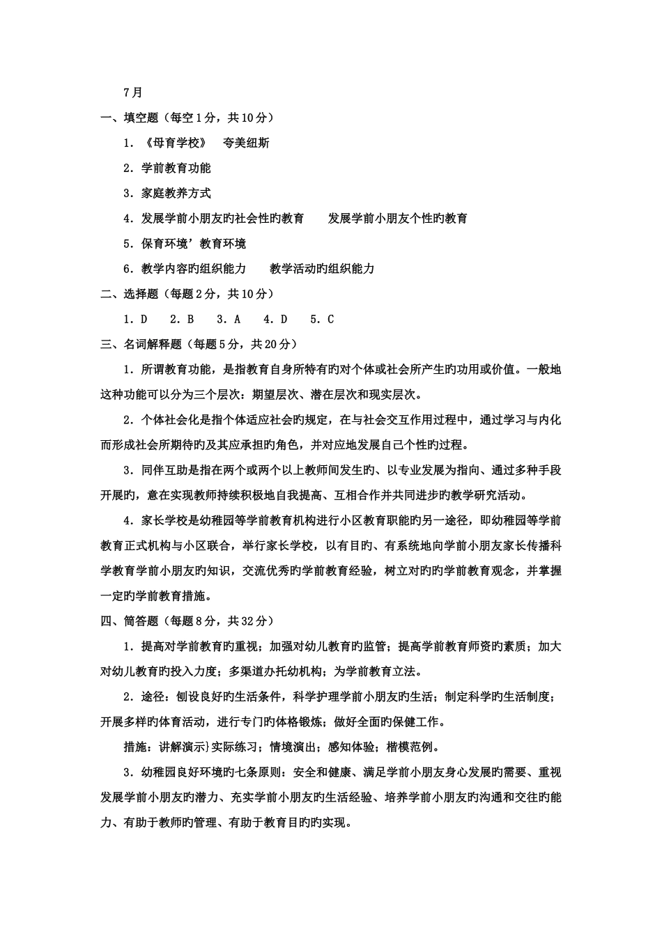 2025年电大专科学前教育学试题整理及答案新版_第3页