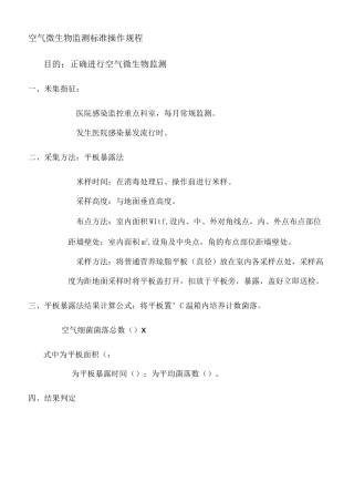 空气微生物监测标准操作规程